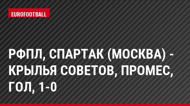 РФПЛ, Спартак (Москва) - Крылья Советов, Промес, Гол, 1-0