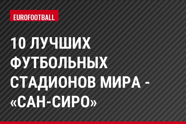 10 лучших футбольных стадионов мира - «Сан-Сиро»