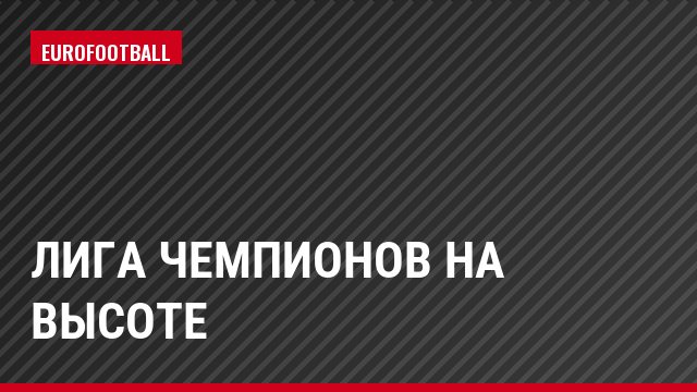 Лига чемпионов на высоте