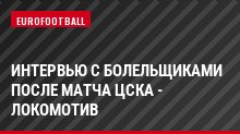 Интервью с болельщиками после матча ЦСКА - Локомотив