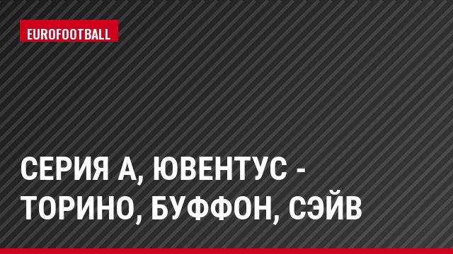 Серия А, Ювентус - Торино, Буффон, Сэйв