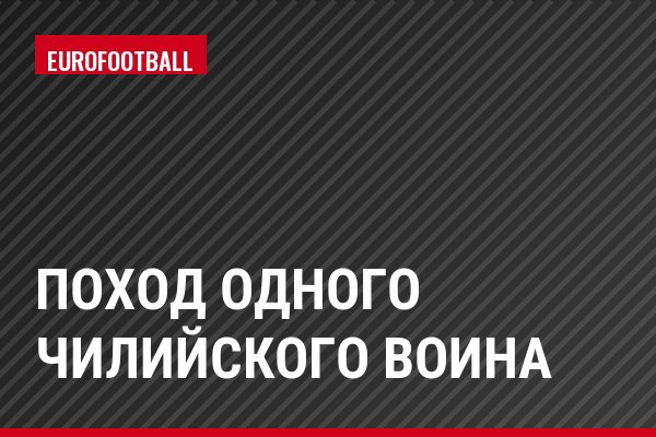 Поход одного чилийского воина