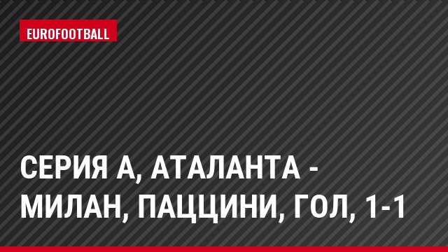 Серия А, Аталанта - Милан, Паццини, Гол, 1-1