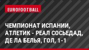 Чемпионат Испании, Атлетик - Реал Сосьедад, Де ла Белья, Гол, 1-1