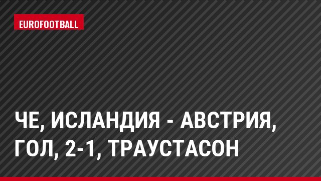 ЧЕ, Исландия - Австрия, Гол, 2-1, Траустасон
