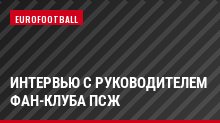 Интервью с руководителем фан-клуба ПСЖ