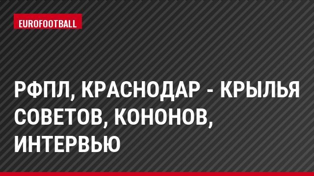РФПЛ, Краснодар - Крылья Советов, Кононов, Интервью
