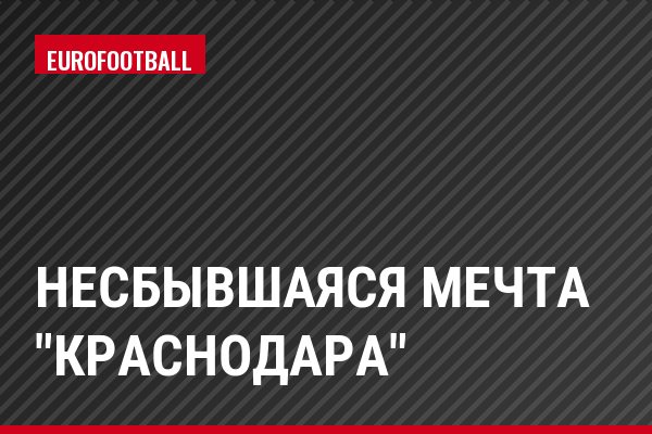 Несбывшаяся мечта "Краснодара"