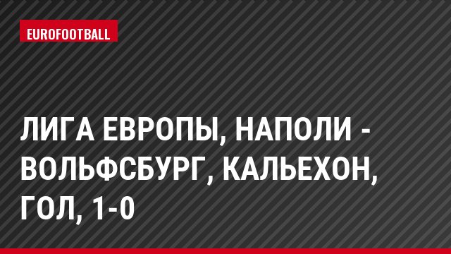 Лига Европы, Наполи - Вольфсбург, Кальехон, Гол, 1-0