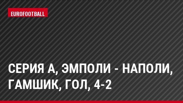 Серия А, Эмполи - Наполи, Гамшик, Гол, 4-2