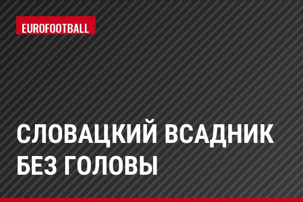 Словацкий всадник без головы