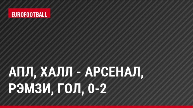 АПЛ, Халл - Арсенал, Рэмзи, Гол, 0-2