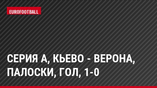 Серия А, Кьево - Верона, Палоски, Гол, 1-0