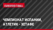 Чемпионат Испании, Атлетик - Хетафе