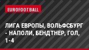 Лига Европы, Вольфсбург - Наполи, Бендтнер, Гол, 1-4