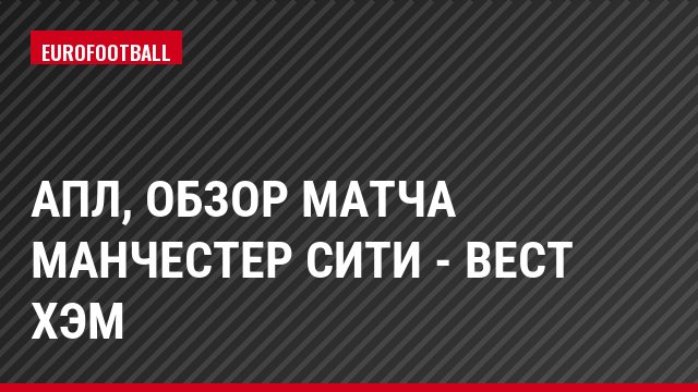 АПЛ, Обзор матча Манчестер Сити - Вест Хэм