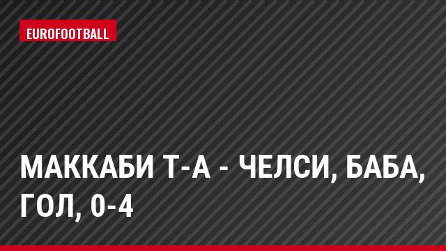 Маккаби Т-А - Челси, Баба, Гол, 0-4