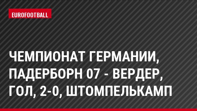 Чемпионат Германии, Падерборн 07 - Вердер, Гол, 2-0, Штомпелькамп