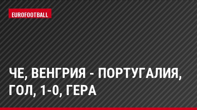 ЧЕ, Венгрия - Португалия, Гол, 1-0, Гера