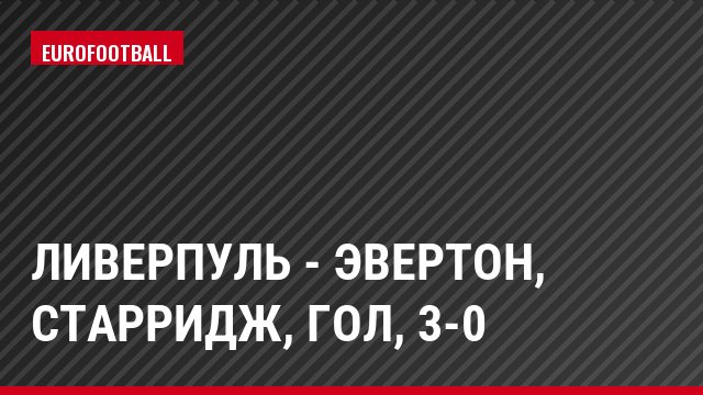 Ливерпуль - Эвертон, Старридж, Гол, 3-0