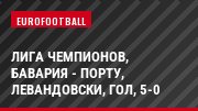 Лига чемпионов, Бавария - Порту, Левандовски, Гол, 5-0