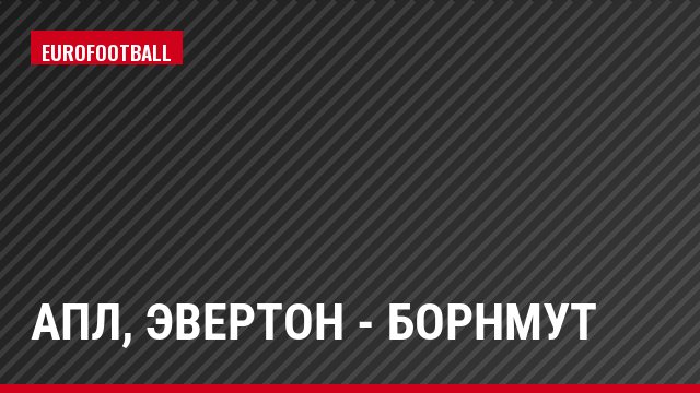 АПЛ, Эвертон - Борнмут