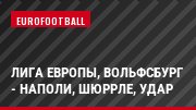 Лига Европы, Вольфсбург - Наполи, Шюррле, Удар