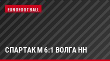 Спартак М 6:1 Волга НН