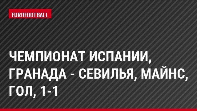 Чемпионат Испании, Гранада - Севилья, Майнс, Гол, 1-1