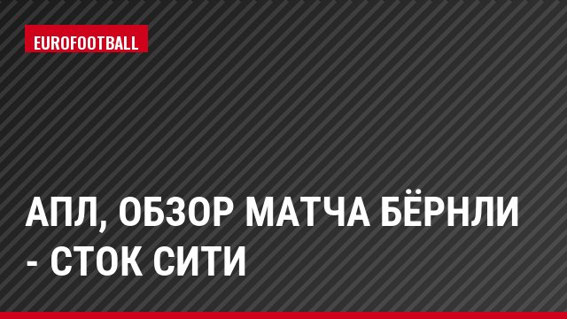 АПЛ, Обзор матча Бёрнли - Сток Сити