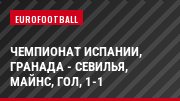 Чемпионат Испании, Гранада - Севилья, Майнс, Гол, 1-1