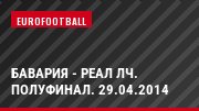 Бавария - Реал ЛЧ. Полуфинал. 29.04.2014