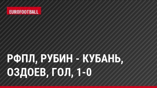 РФПЛ, Рубин - Кубань, Оздоев, Гол, 1-0