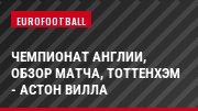 Чемпионат Англии, обзор матча, Тоттенхэм - Астон Вилла