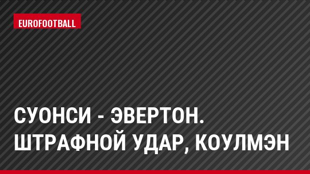 Суонси - Эвертон. Штрафной удар, Коулмэн