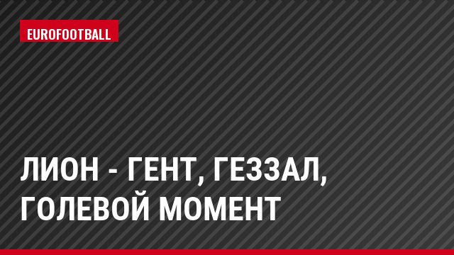 Лион - Гент, Геззал, Голевой момент