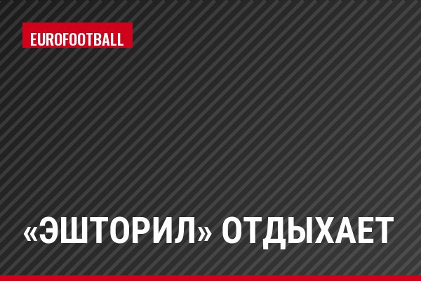«Эшторил» отдыхает