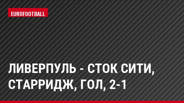 Ливерпуль - Сток Сити, Старридж, Гол, 2-1
