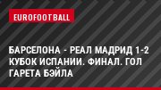 Барселона - Реал Мадрид 1-2 Кубок Испании. Финал. Гол Гарета Бэйла
