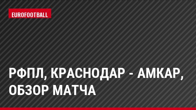 РФПЛ, Краснодар - Амкар, Обзор матча
