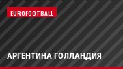 Аргентина Голландия