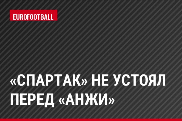 «Спартак» не устоял перед «Анжи»