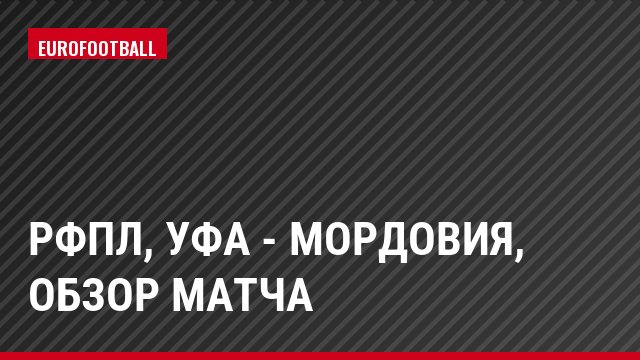 РФПЛ, Уфа - Мордовия, Обзор матча