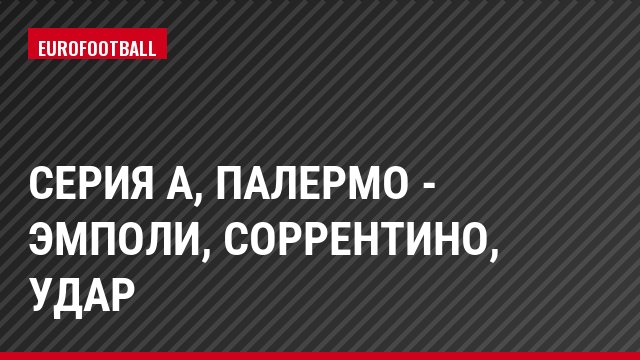 Серия А, Палермо - Эмполи, Соррентино, Удар