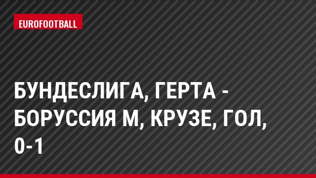 Бундеслига, Герта - Боруссия М, Крузе, Гол, 0-1