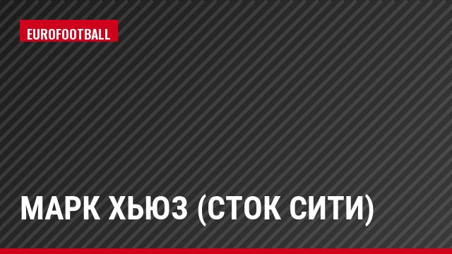 Марк Хьюз (Сток Сити)