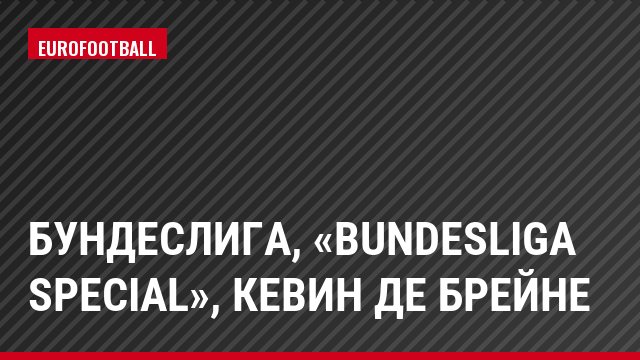 Бундеслига, «Bundesliga Special», Кевин де Брейне