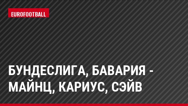 Бундеслига, Бавария - Майнц, Кариус, Сэйв