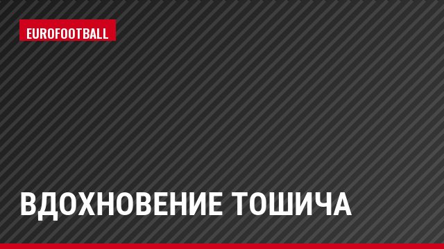 Вдохновение Тошича