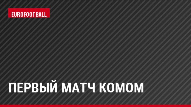Первый матч комом